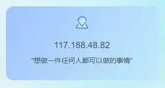 网站美化-侧边栏IP地址小卡片-泽客网