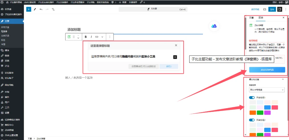 图片[2]-子比主题功能 – 发布文章进阶教程《弹窗篇》