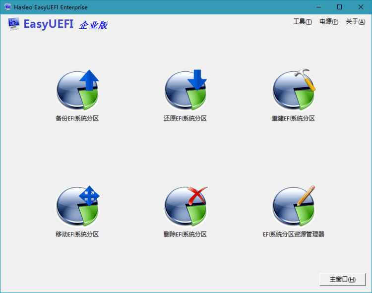 Hasleo EasyUEFI v5.8.1.2 单文件便携版-泽客网