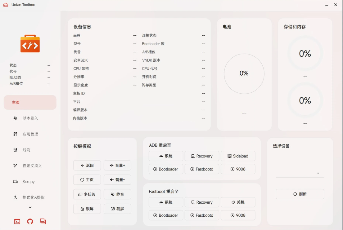 Uotan Toolbox(玩机工具) v3.3.5 绿色版-泽客网