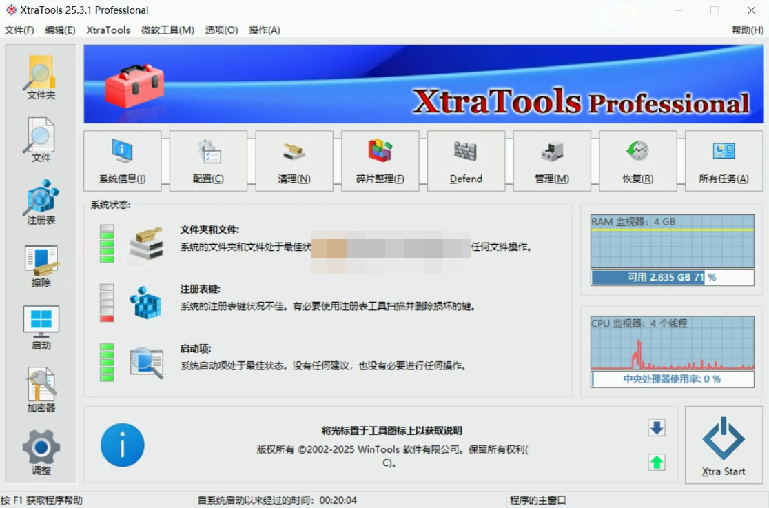 XtraTools(系统优化工具) v25.3.1 便携版-泽客网