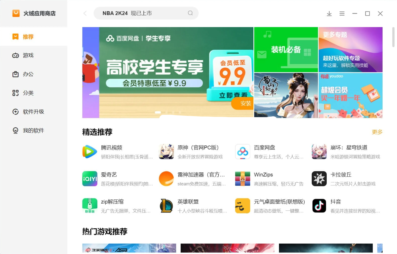 火绒应用商店 v1.0.2.1 正式版-泽客网