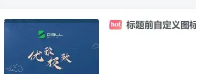 子比主题功能增强 – 文章列表标题自定义文字或图标前缀（初一小盏版）-泽客网