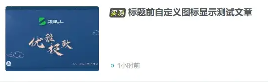 图片[2]-子比主题功能增强 – 文章列表标题自定义文字或图标前缀（初一小盏版）