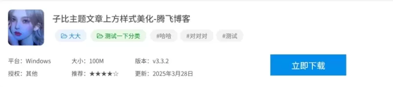 子比主题 – 文章主内容详细信息样式-泽客网