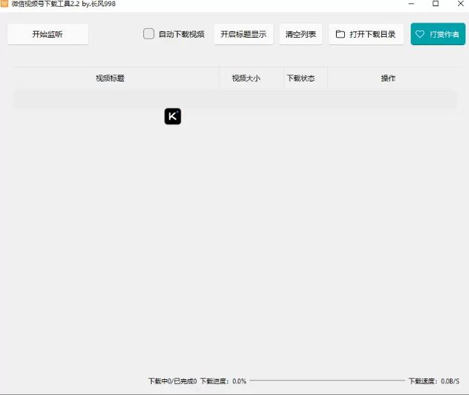 微信视频号下载工具 v2.4 支持直播回放直播流 中文绿色便携版-泽客网