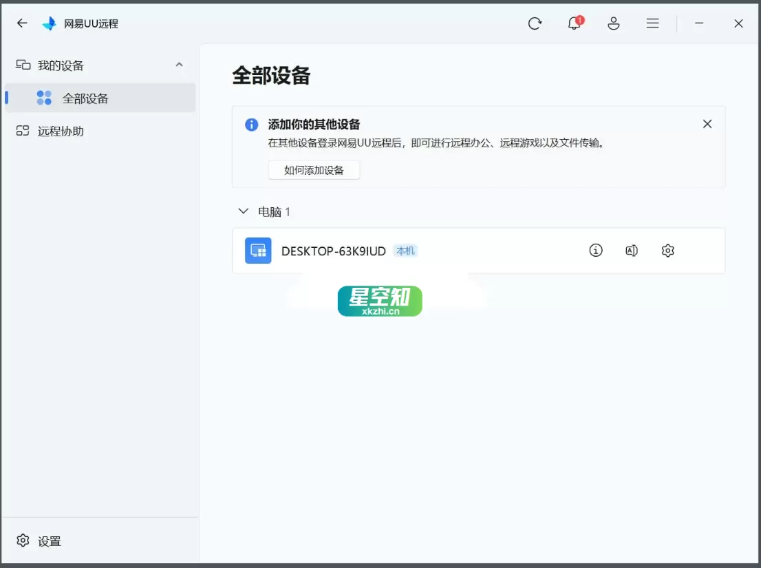 网易UU远程 v4.1.2-泽客网