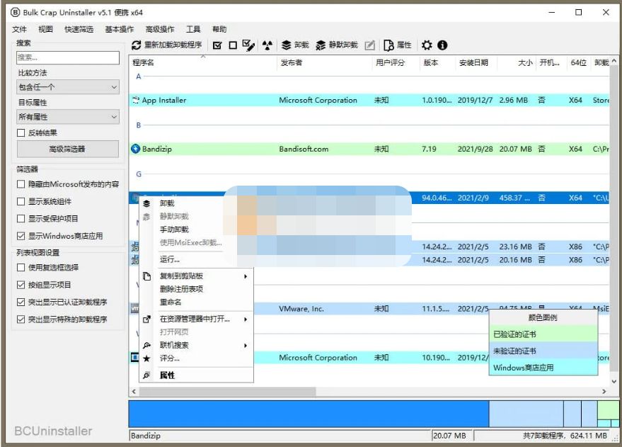 Bulk Crap Uninstaller(开源免费卸载工具) v5.9.0 中文便携版-泽客网