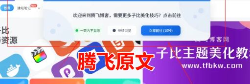 子比主题 – 顶部弹窗引导提醒美化-泽客网