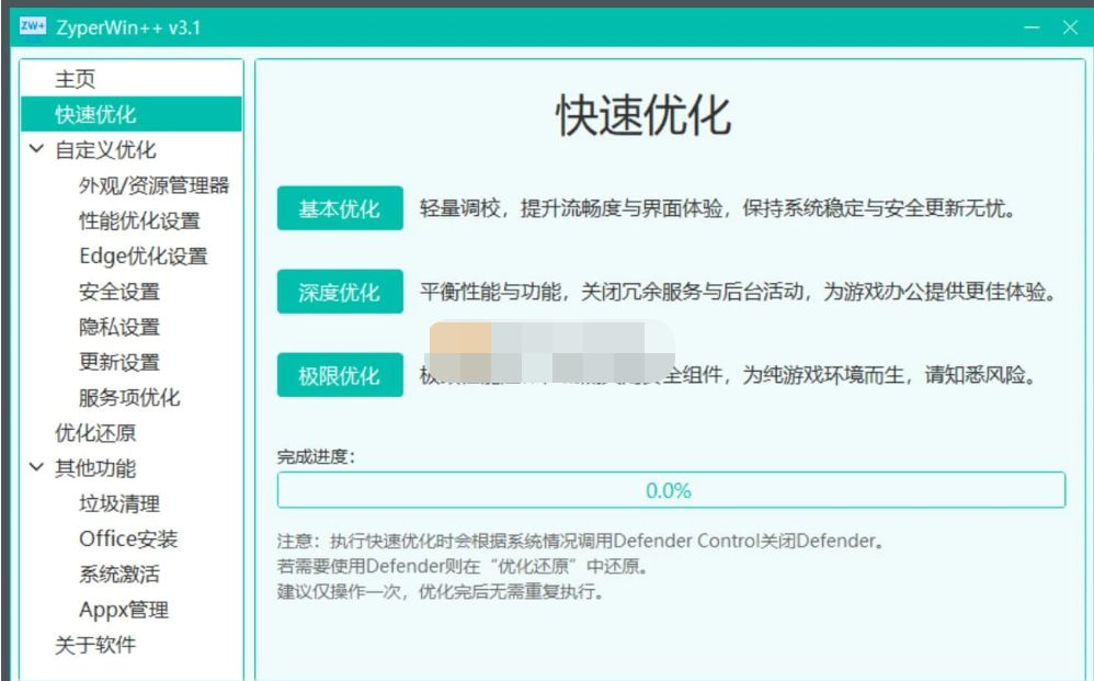 ZyperWin++(Windows优化工具) v3.1 绿色版