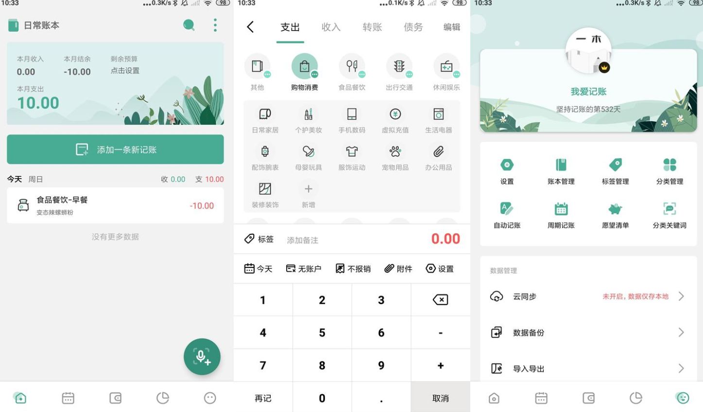 一木记账 v6.2.1.0 高级版【安卓】