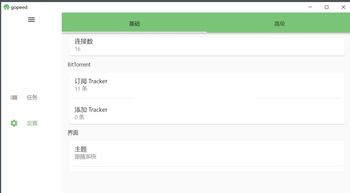Gopeed(下载器) v1.8.1 便携版