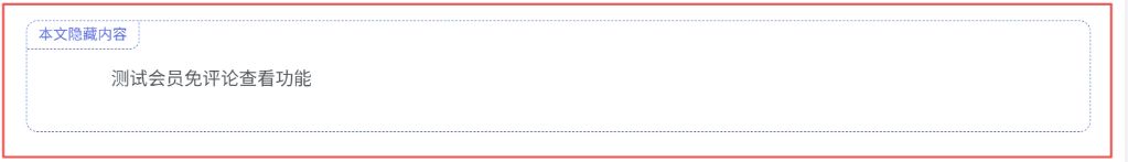 子比主题 – 会员免评论查看功能-泽客网