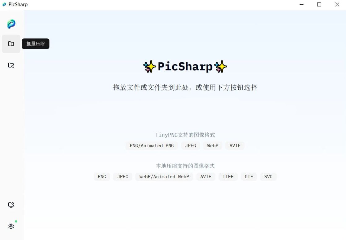PicSharp(图片压缩工具) v2.2.6-泽客网