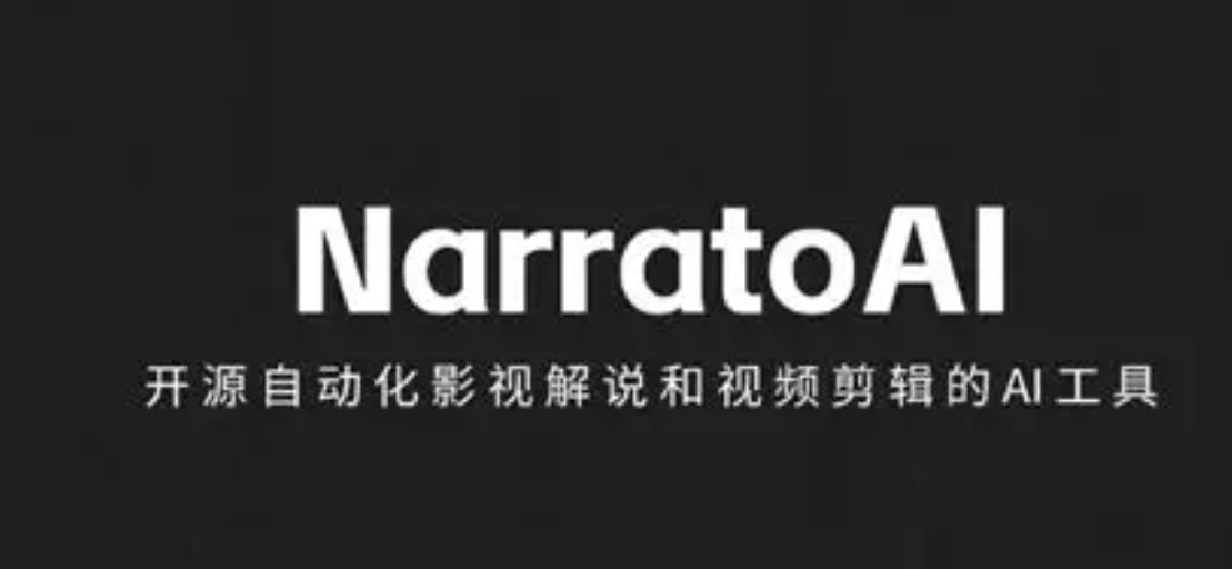 NarratoAI「AI 自动视频剪辑解说」一站式 AI 影视解说+自动化剪辑工具-泽客网