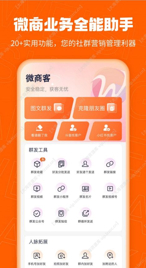微商客 v2.1.2 解锁会员版「专业微商获客营销工具」-泽客网
