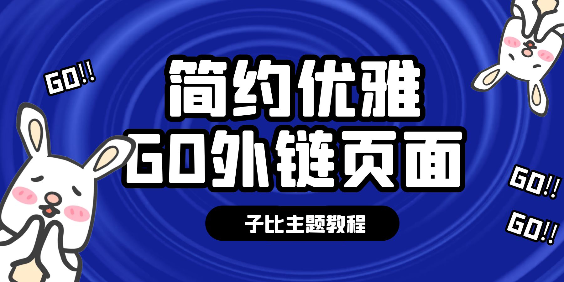子比主题优雅go外链-泽客网
