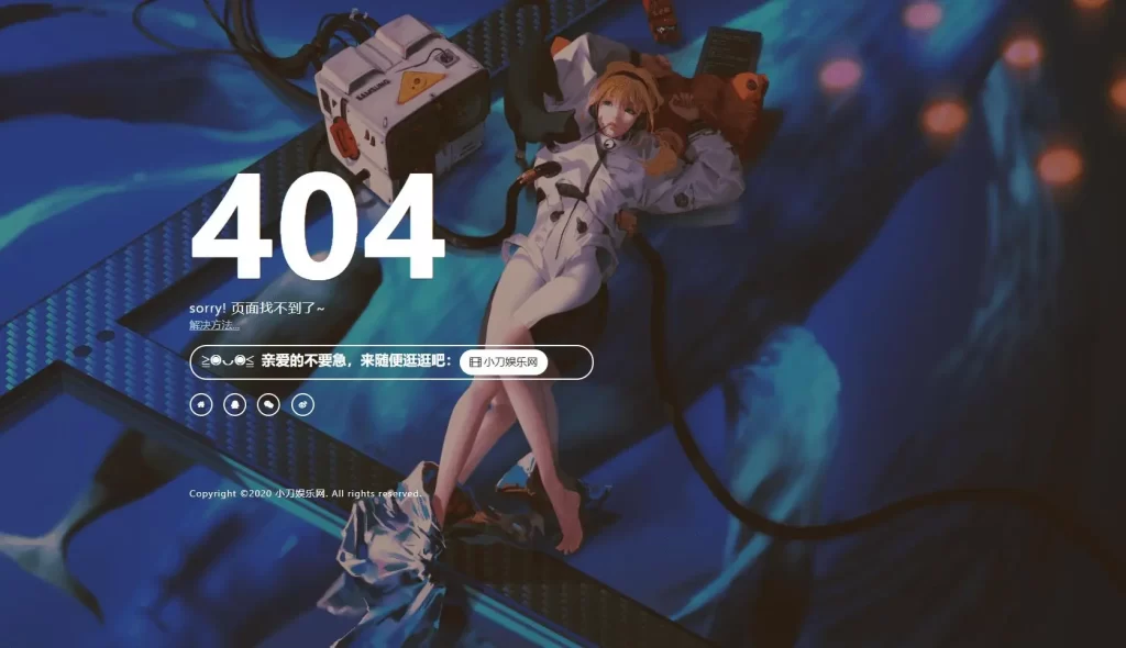 一款好看404页面-泽客网