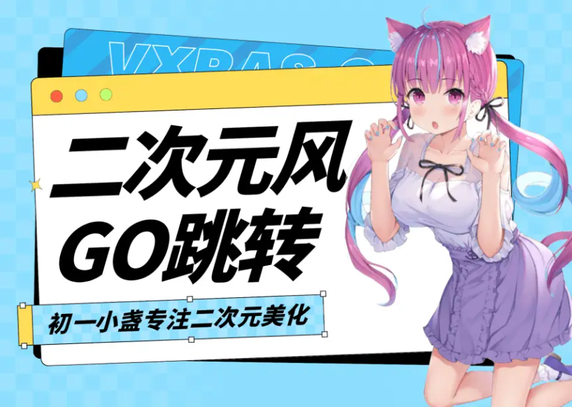 子比主题美化-Go 二次元外链跳转-泽客网