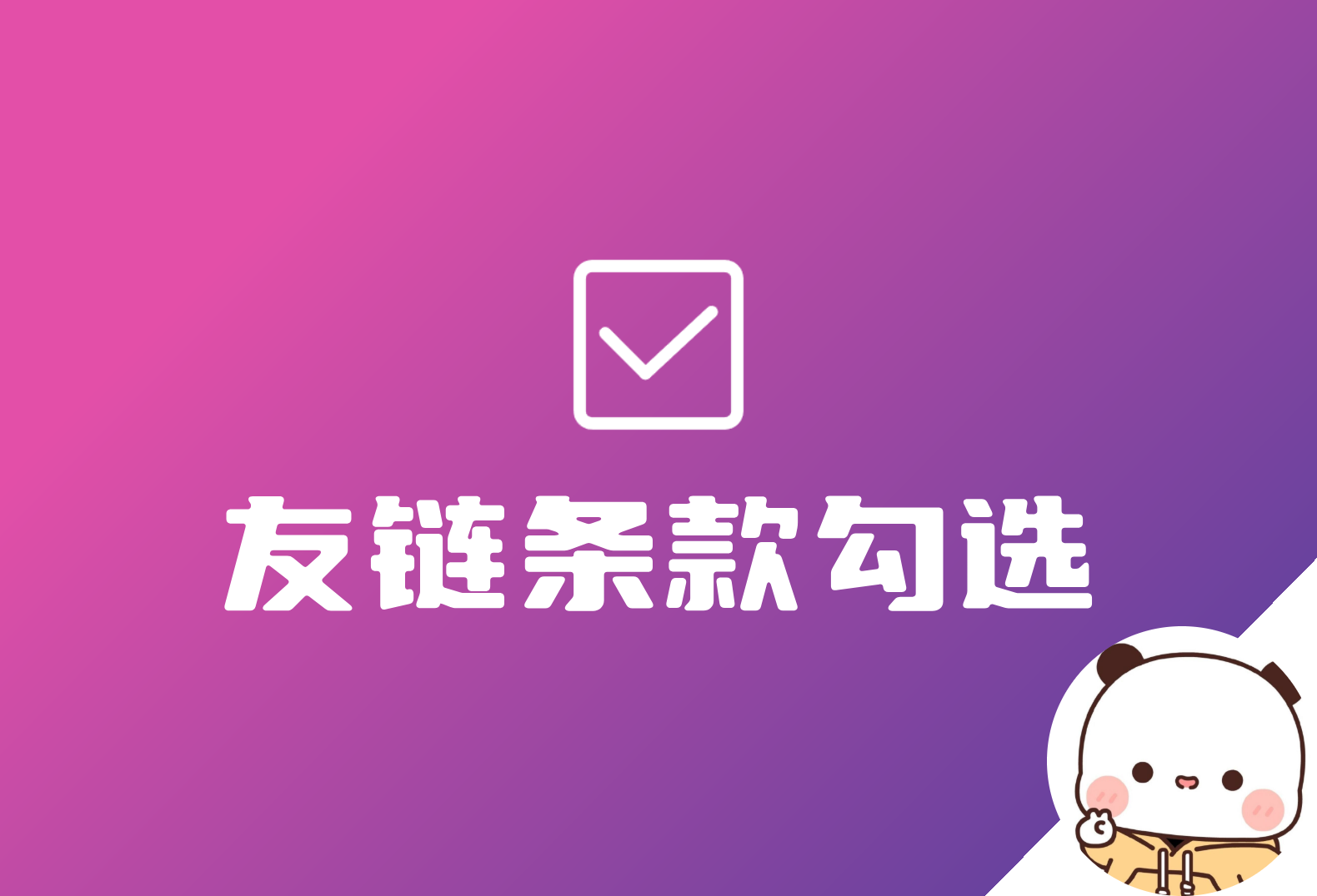 子比友情链接 申请友链强制勾选条款-泽客网