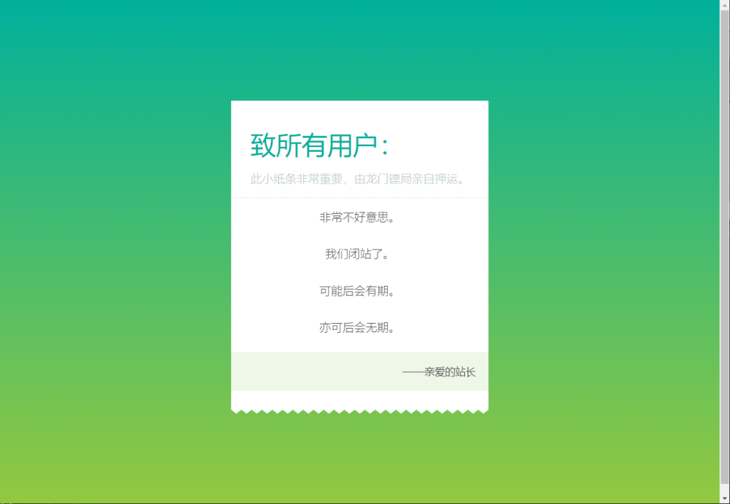 一款停运闭站通知页面html-泽客网