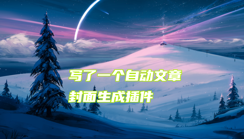 EmlogPro文章自动生成封面图插件