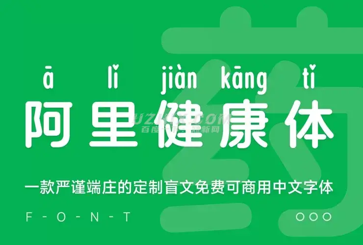 阿里健康体2.0！国内首款盲文+注音免费商用中文字体-泽客网