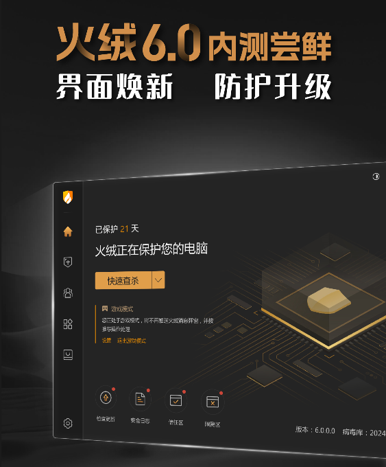 火绒安全6.0内测开始，界面大焕新！-泽客网