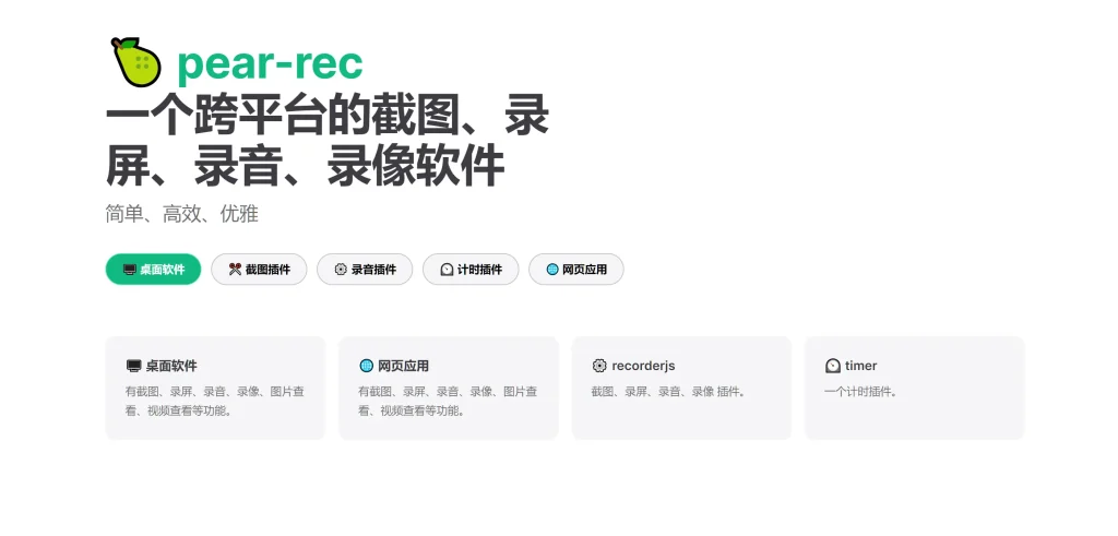 Pear rec-跨平台截图、录屏、录音、录像软件开源项目-泽客网