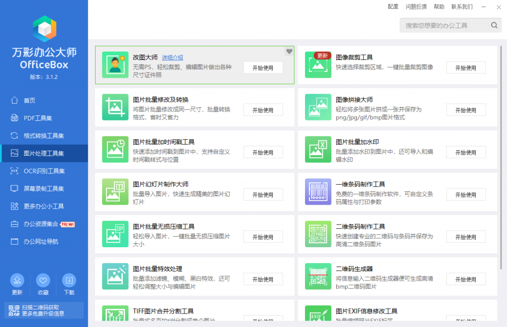 图片[3]-Windows 万彩办公大师 便携版v3.1.2