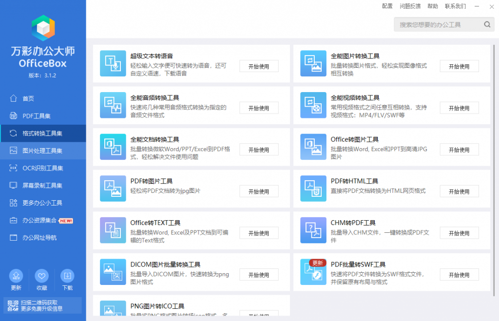 图片[4]-Windows 万彩办公大师 便携版v3.1.2