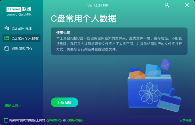 Windows Lenovo Quick Fix(C盘清理工具) 便携版v1.2.24.108-泽客网