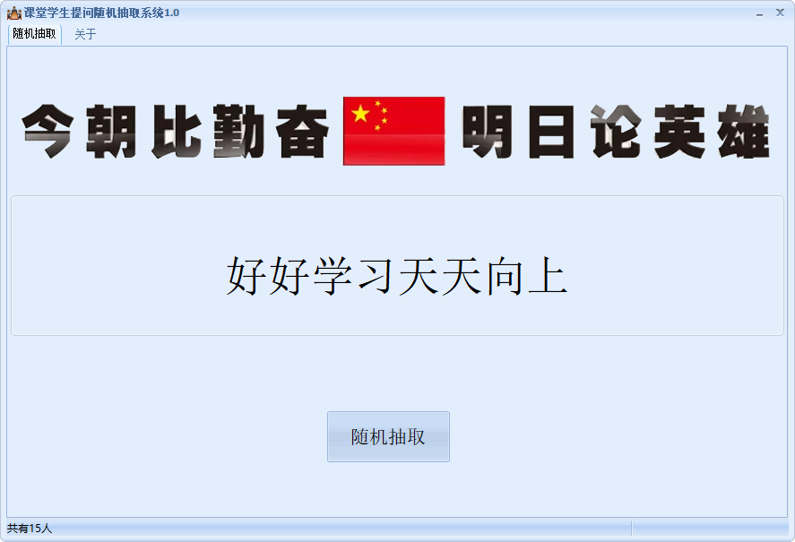 Windows 课堂提问随机抽取系统(教师必备) 免费版v1.0-泽客网