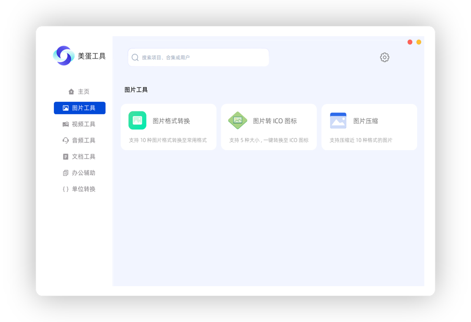 美蛋工具V1.14：视频、音频、图片、文档、PDF等多种格式转换和编辑软件-泽客网