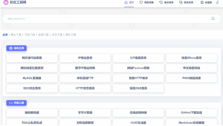开源全新UI彩虹站长在线工具箱系统-泽客网