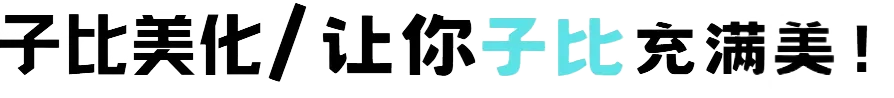子比美化