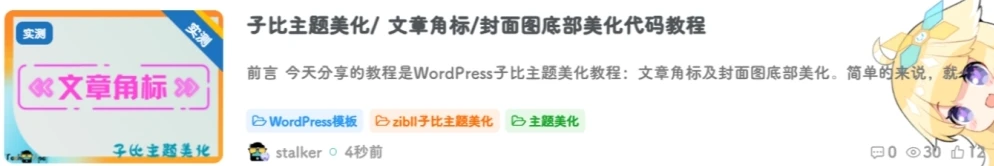 子比主题美化/ 文章角标/封面图底部美化代码教程-泽客网