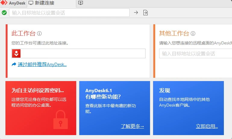 免费远程工具AnyDesk v8.0.13 绿色便携版-泽客网