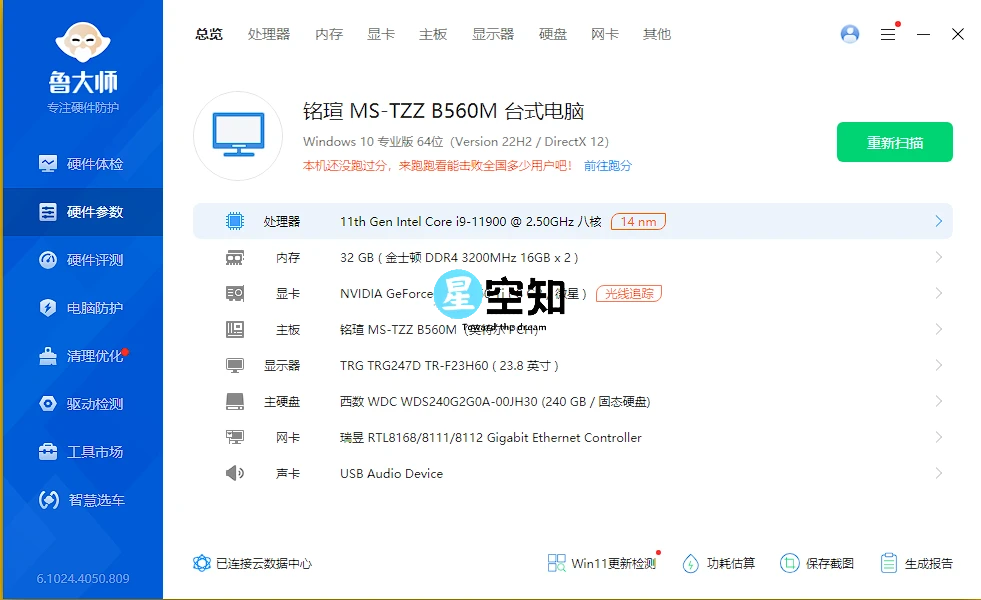 鲁大师 (电脑硬件参数查询) 单文件精简版v6.1024.4050.809-泽客网