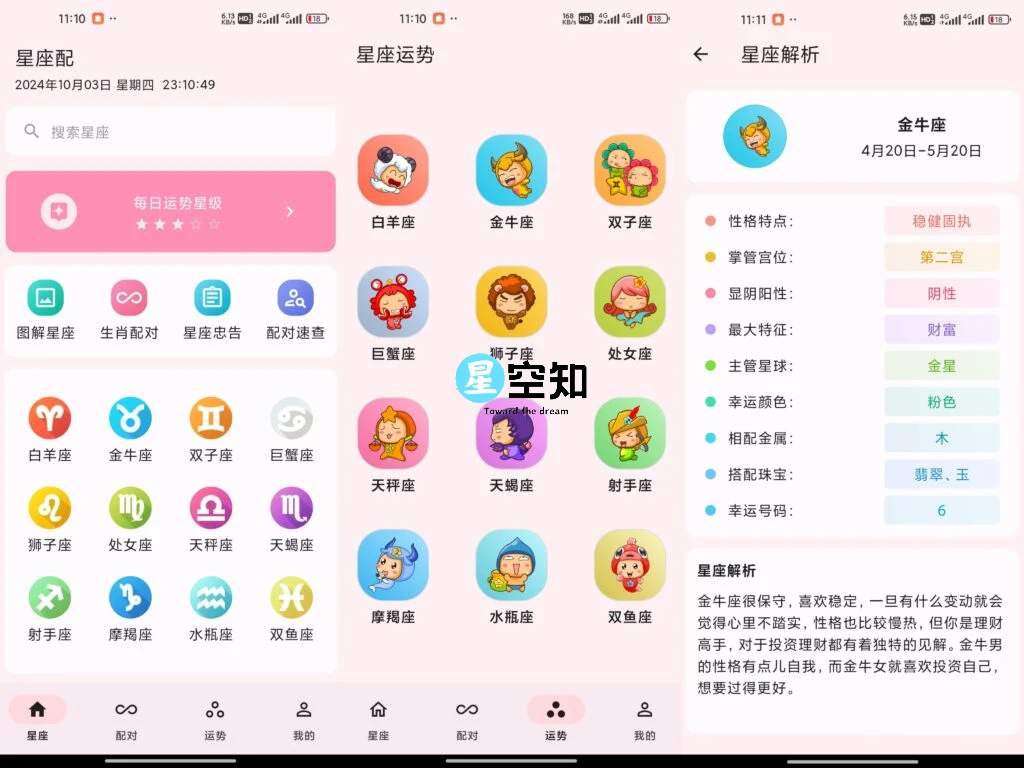星座配 v2.9.7 去除已知广告版