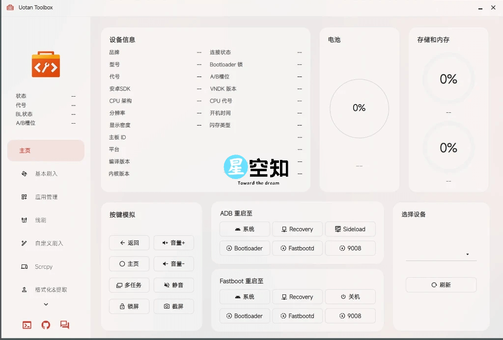 Uotan Toolbox(玩机工具) v3.1.0 绿色版-泽客网