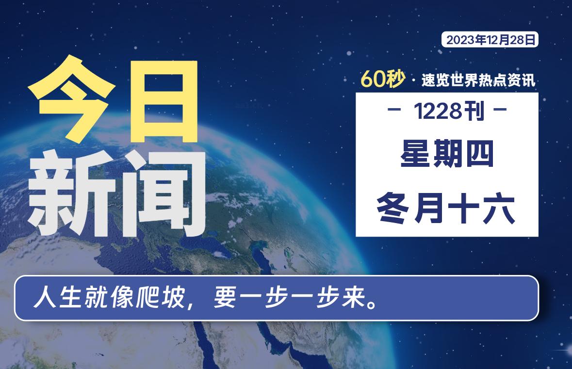 12月28日，星期四，每天60秒读懂全世界！-泽客网