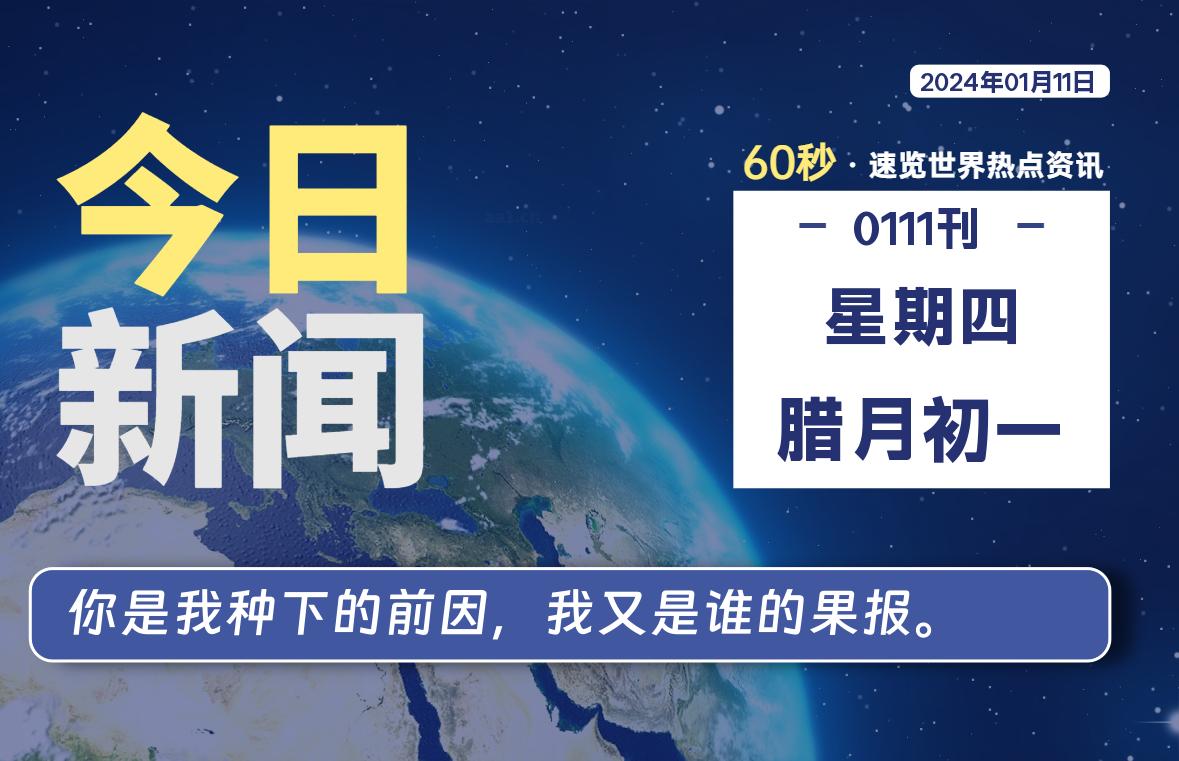 01月11日，星期四，每天60秒读懂全世界！-泽客网