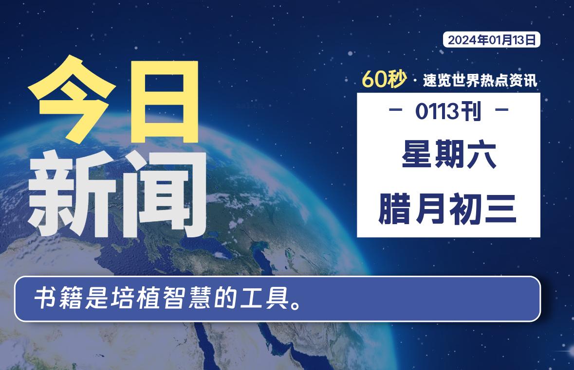 01月13日，星期六，每天60秒读懂全世界！-泽客网