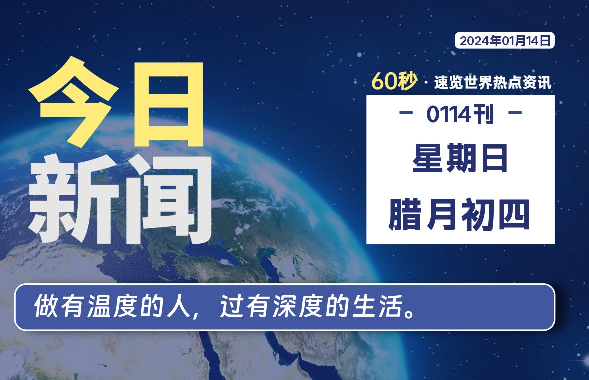01月14日，星期日，每天60秒读懂全世界！-泽客网