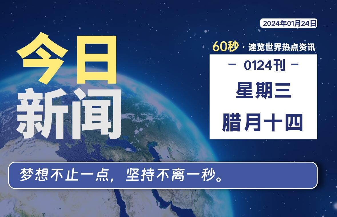 01月24日，星期三，每天60秒读懂全世界！-泽客网