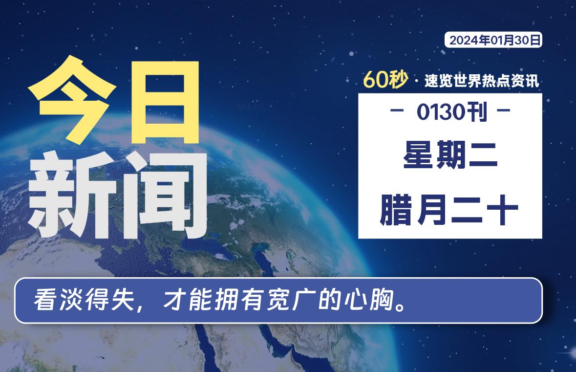 01月30日，星期二，每天60秒读懂全世界！-泽客网