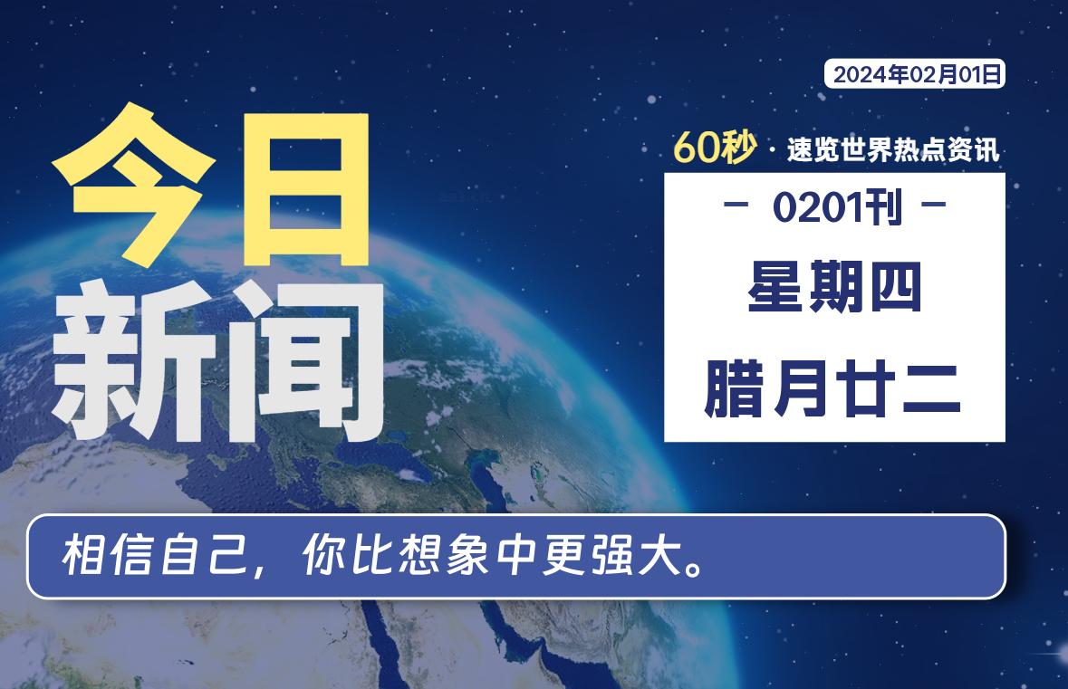 02月01日，星期四，每天60秒读懂全世界！-泽客网