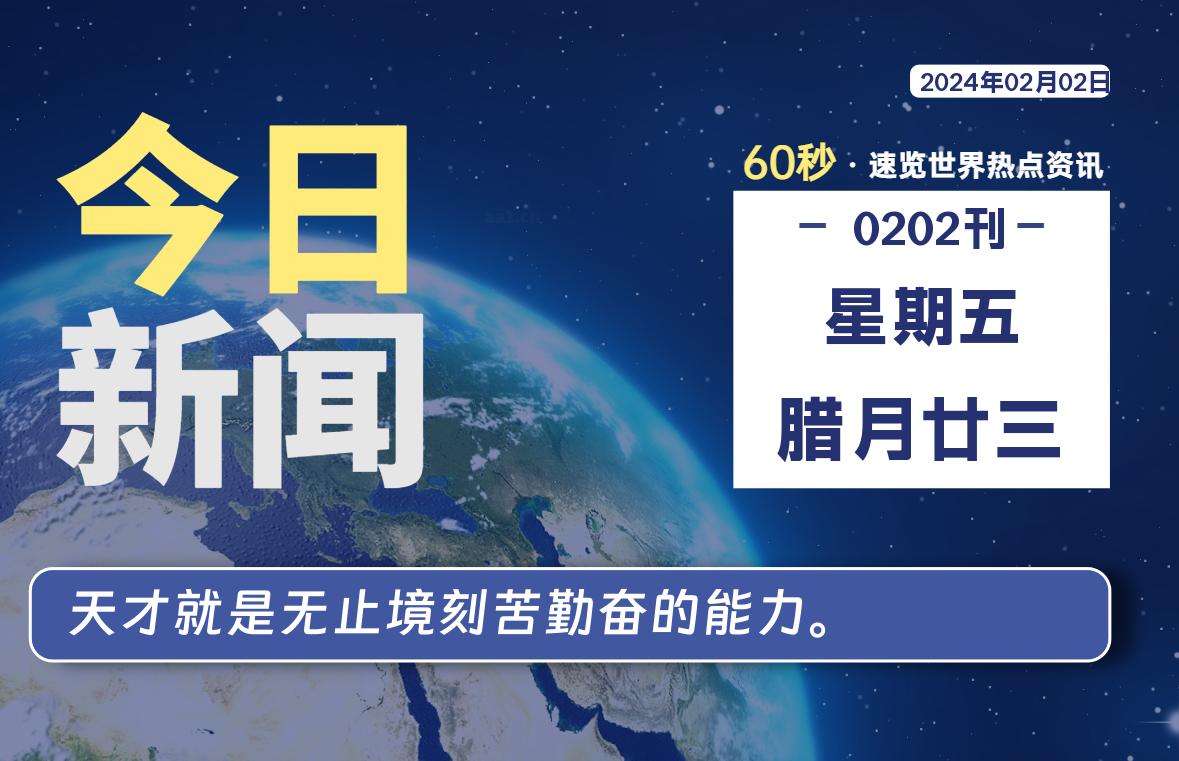 02月02日，星期五，每天60秒读懂全世界！-泽客网