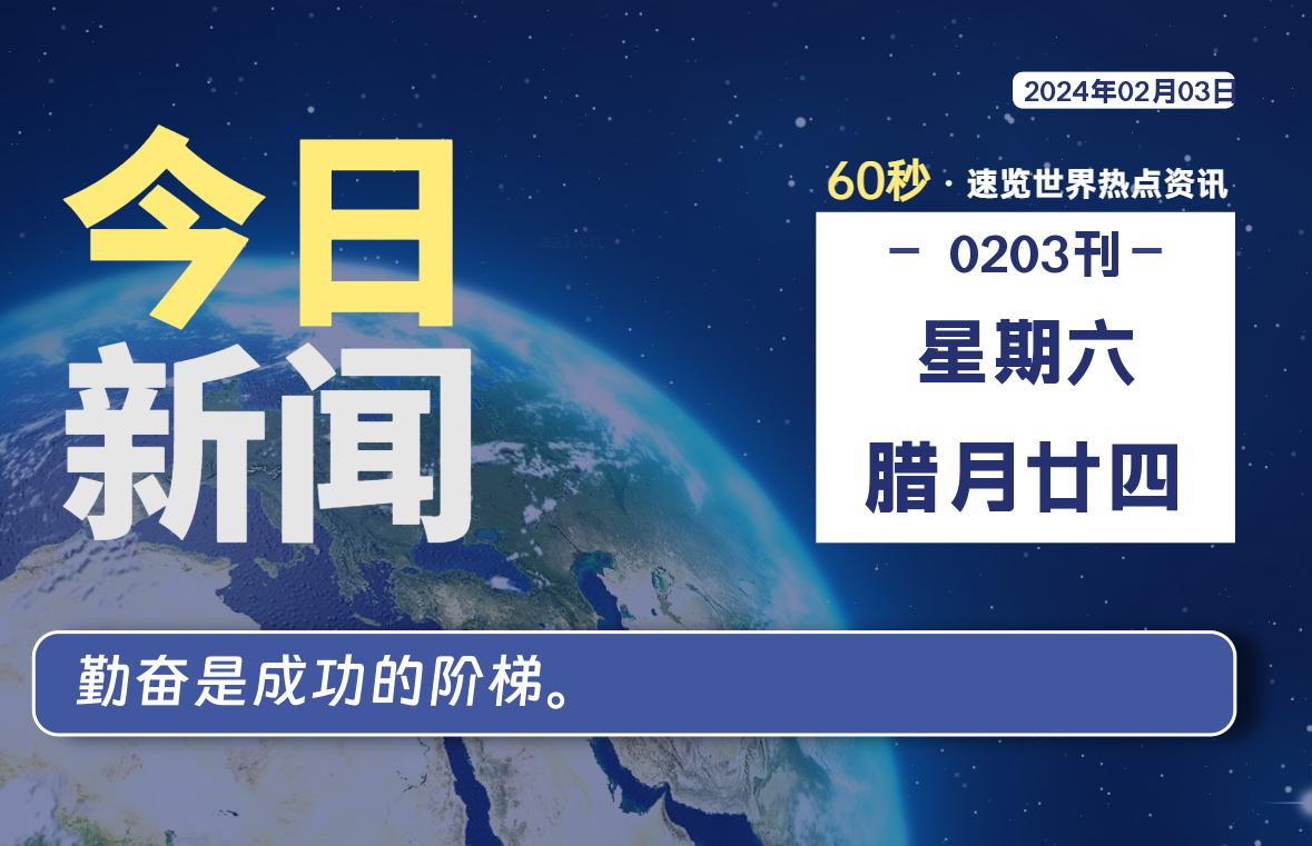 02月03日，星期六，每天60秒读懂全世界！-泽客网